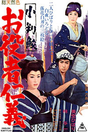 小判鮫 お役者仁義