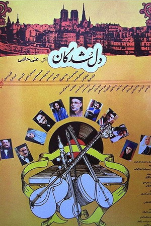 دلشدگان