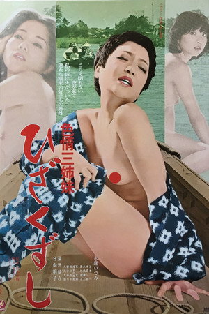 色情三姐妹：跪式性爱