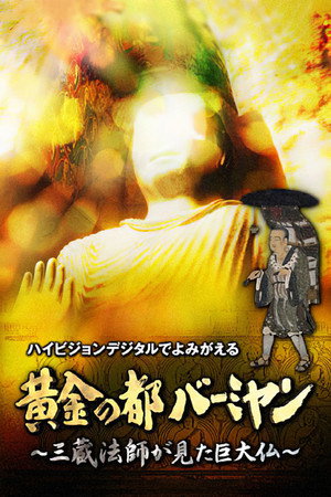 黄金之都巴米扬-三藏法师所见的巨大佛像