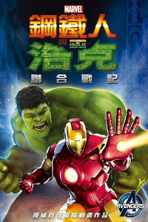 钢铁侠与浩克:联合战记