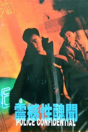 震撼性丑闻