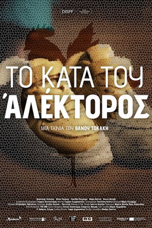 Το Κατά του Αλέκτορος