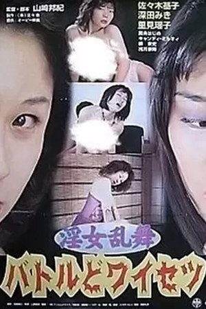 淫女乱舞 バトルどワイセツ