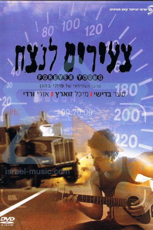 Tze'irim Lanetzah