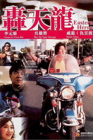 轰天龙