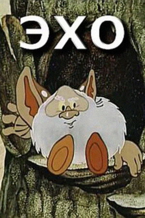 Эхо