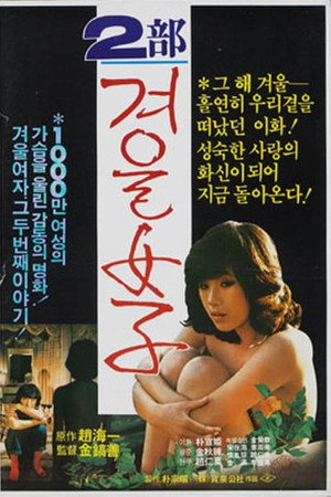 겨울여자 2부