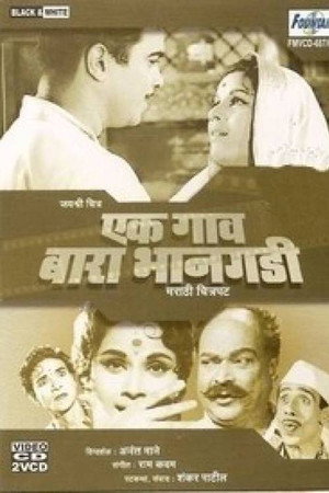 एक गाव बारा भानगडी