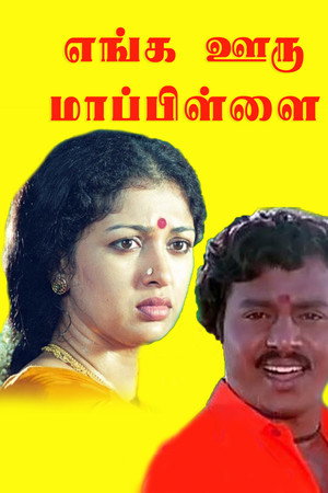 எங்க ஊரு மாப்பிள்ளை