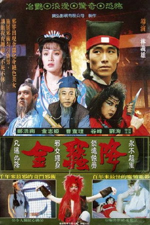 金蚕降