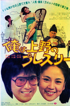 俺は上野のプレスリー