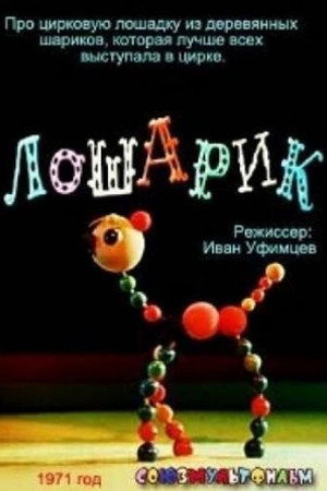 Лошарик