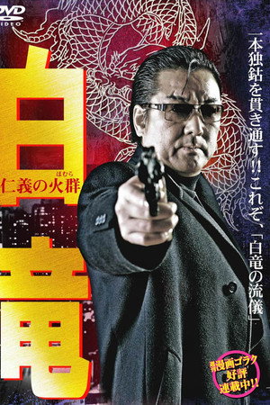 白竜6 ~仁義の火群~