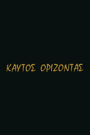 Καυτός ορίζοντας