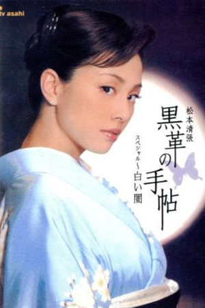 黒革の手帖スペシャル~白い闇