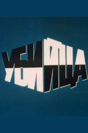 Убийца