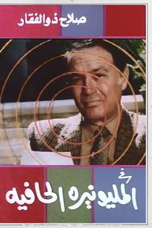 المليونيرة الحافية