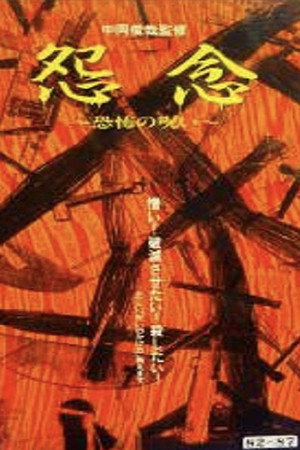 怨念～恐怖の呪い～