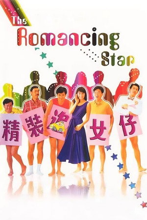 精装追女仔