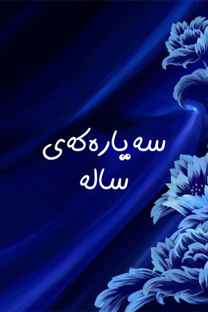 سەیارەکەی سالە