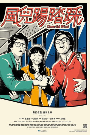风儿踢踏踩