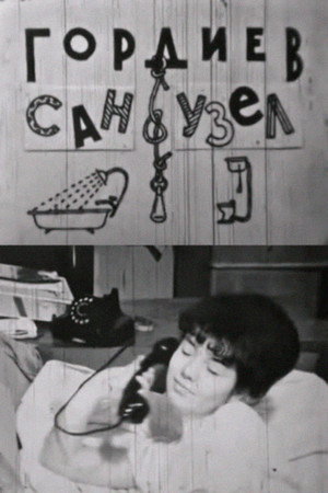 Гордиев сан-узел