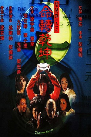 阴阳路9:命转乾坤