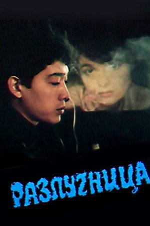 Разлучница
