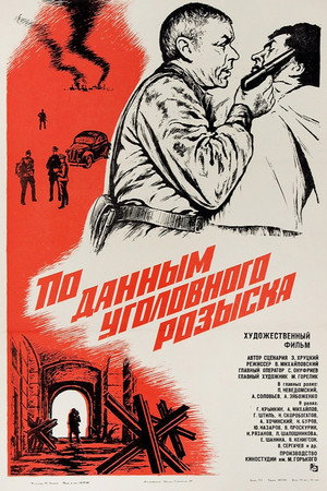 По данным уголовного розыска...