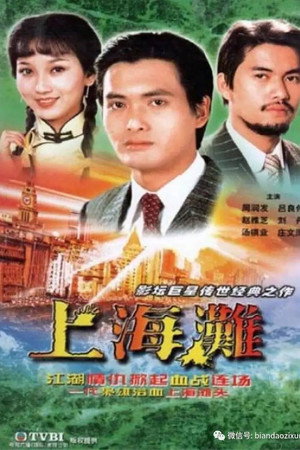 上海滩