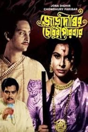 জোড়াদিঘির চৌধুরী পরিবার
