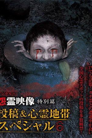 怨霊映像 特別篇 投稿＆心霊地帯スペシャル 6
