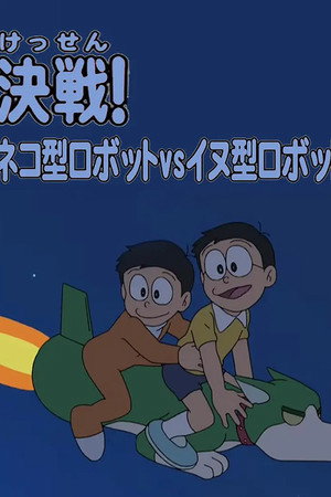 哆啦A梦生日SP:决战!猫型机器人VS狗型机器人