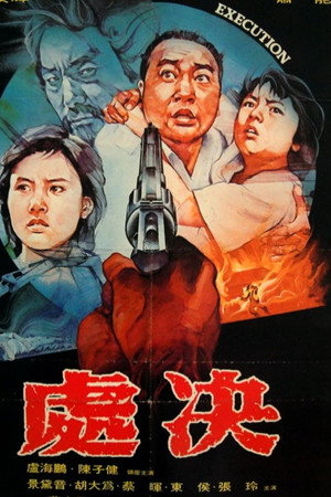 處決