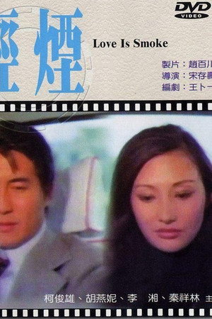 輕煙