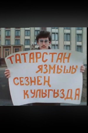 Между прошлым и будущим. Документальный фильм