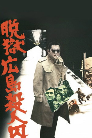 脱狱广岛杀人囚