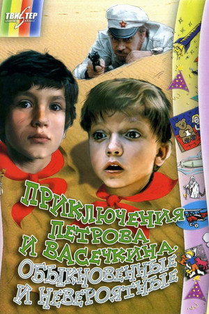 Приключения Петрова и Васечкина, обыкновенные и невероятные