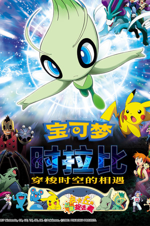 宝可梦:时拉比 穿越时空的相遇
