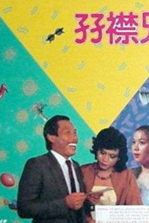 孖襟兄弟