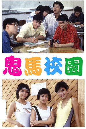 鬼马校园