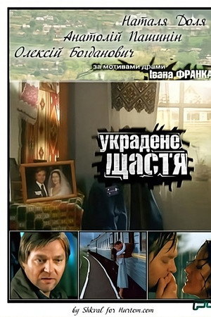 Украдене щастя