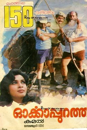 ഓര്ക്കാപുറത്ത്