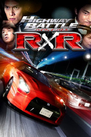 ハイウェイ・バトル R×R