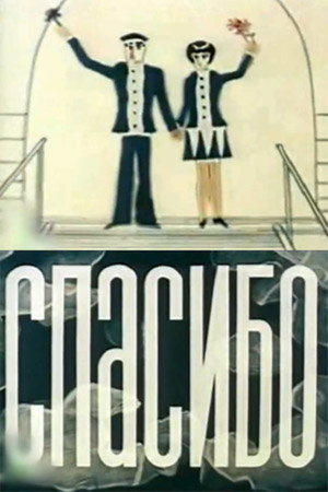 Спасибо