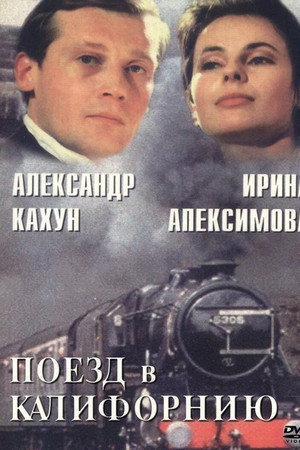 Поезд в Калифорнию