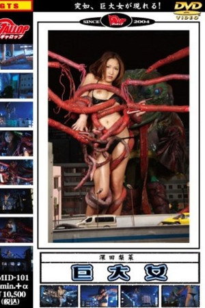 PMID-101 巨大女 第四巻