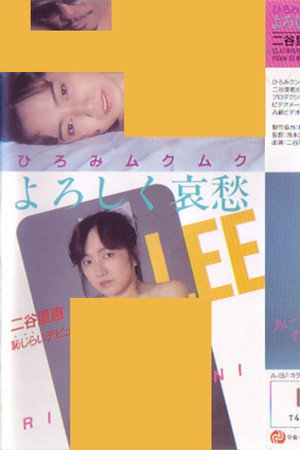 ひろみムクムク よろしく哀愁 二谷里恵