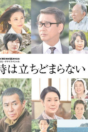 时间不会停止